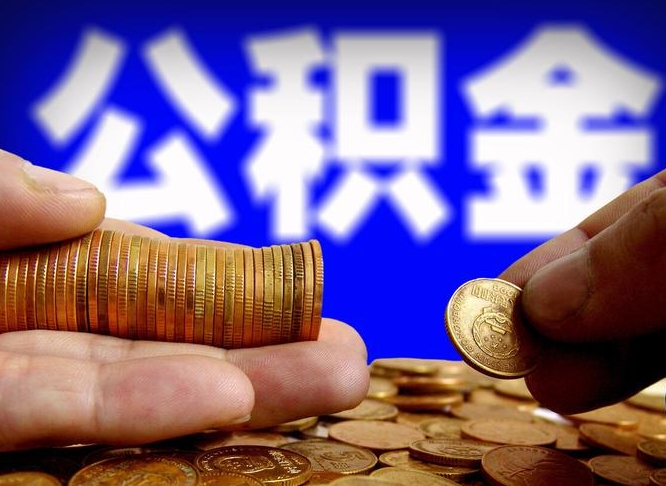 公积金缴纳清单-和县公积金代办平台